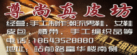 尊尚真皮坊家纯手工制作品牌生产加工店