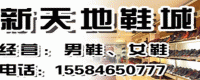 新天地鞋城终身免费擦鞋修鞋等售后服务