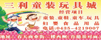 三利童装玩具城最大 品种最全价格最低